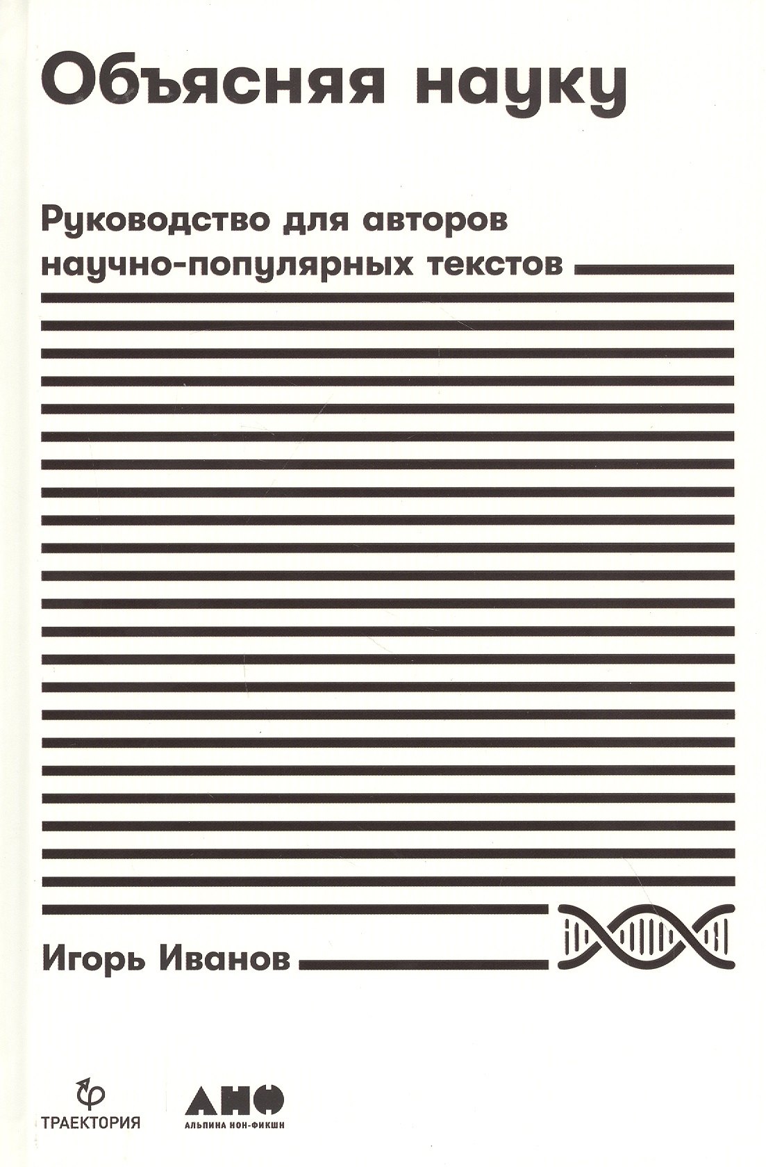 

Объясняя науку: Руководство для авторов научно-популярных текстов