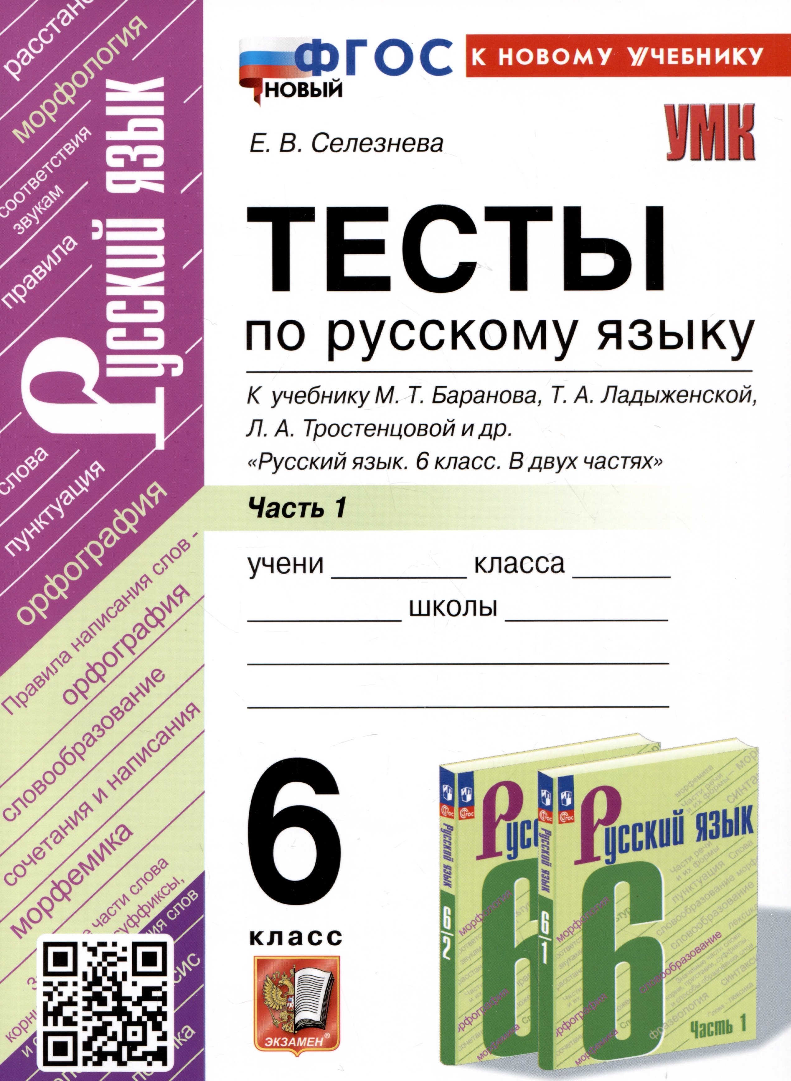 

Тесты по русскому языку. 6 класс. Часть 1. К учебнику М.Т. Баранова, Т.А. Ладыженской, Л.А. Тростенцовой и др. "Русский язык. 6 класс. В двух частях"