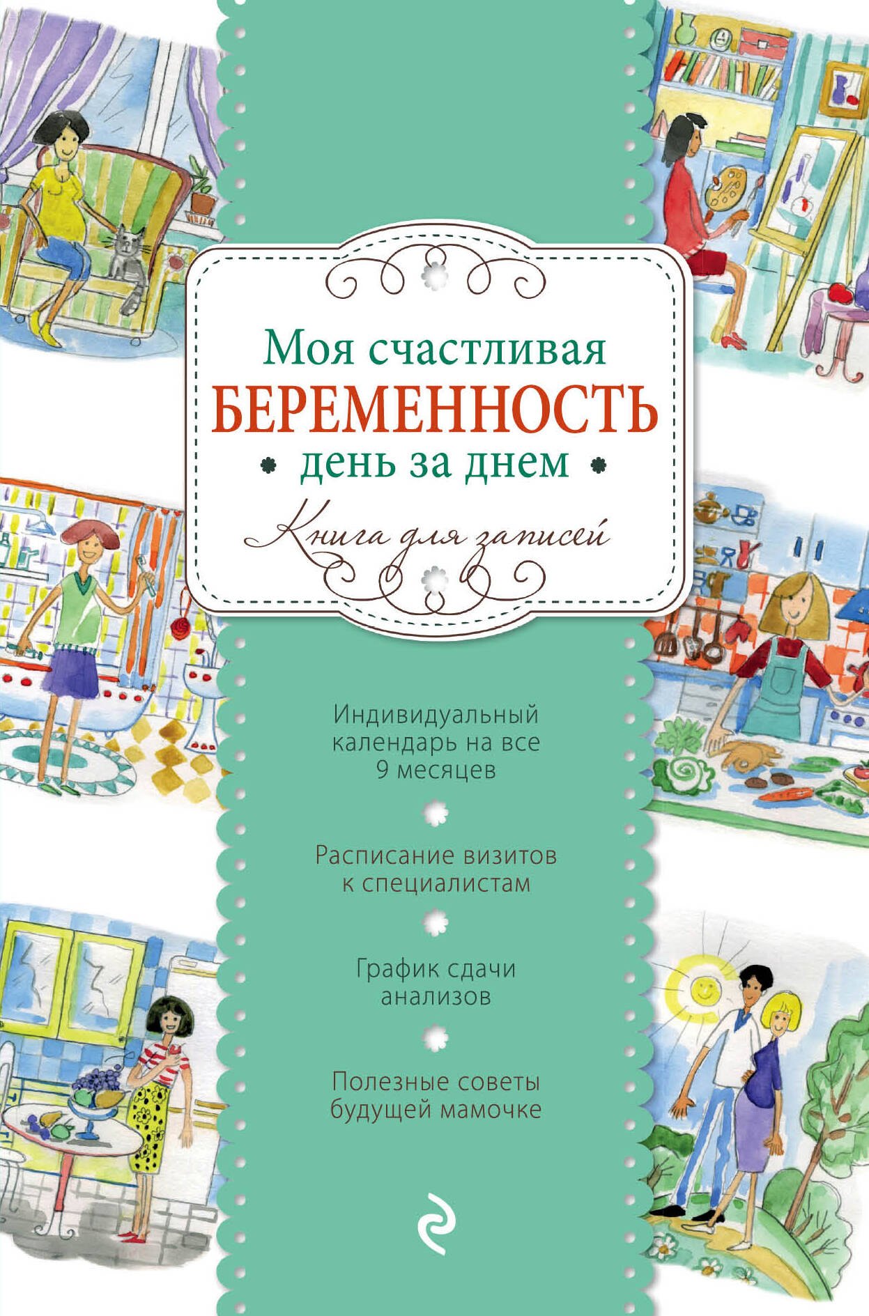Моя счастливая беременность день за днем