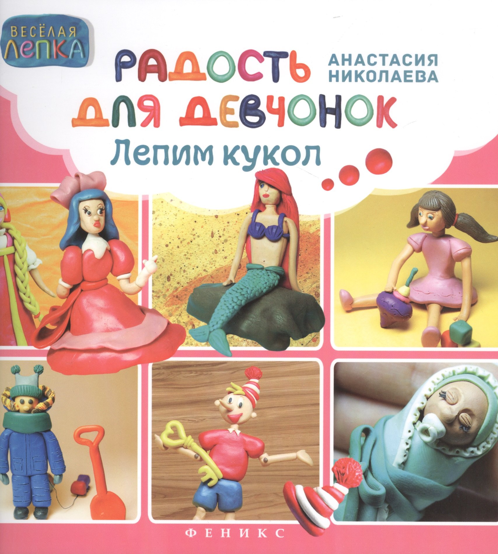 

Радость для девчонок: лепим кукол