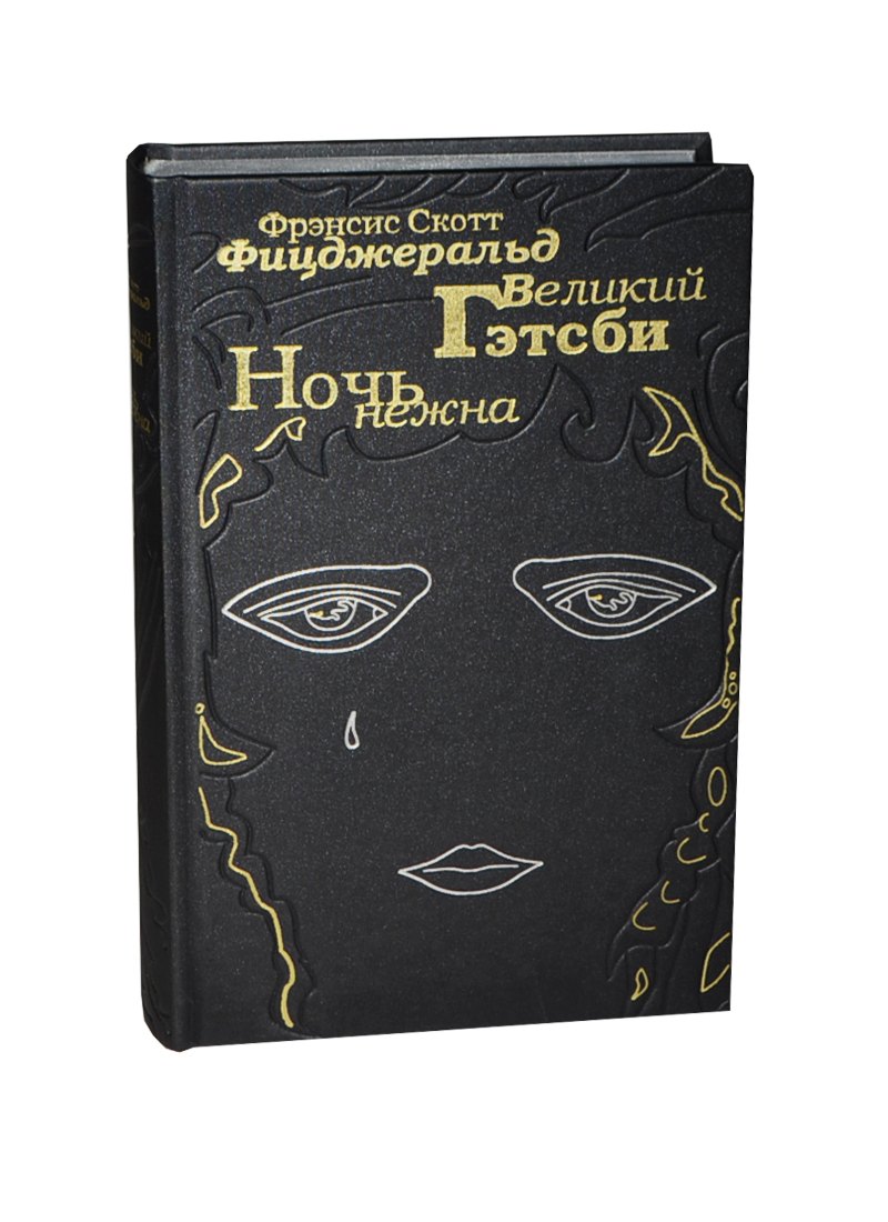 

Великий Гетсби. Ночь нежна