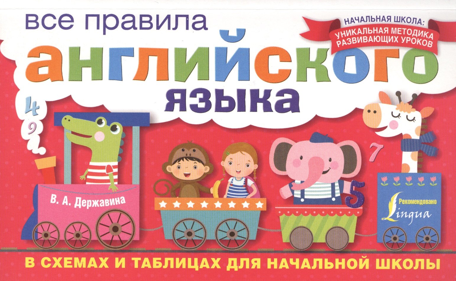 

Все правила английского языка в схемах и таблицах для начальной школы