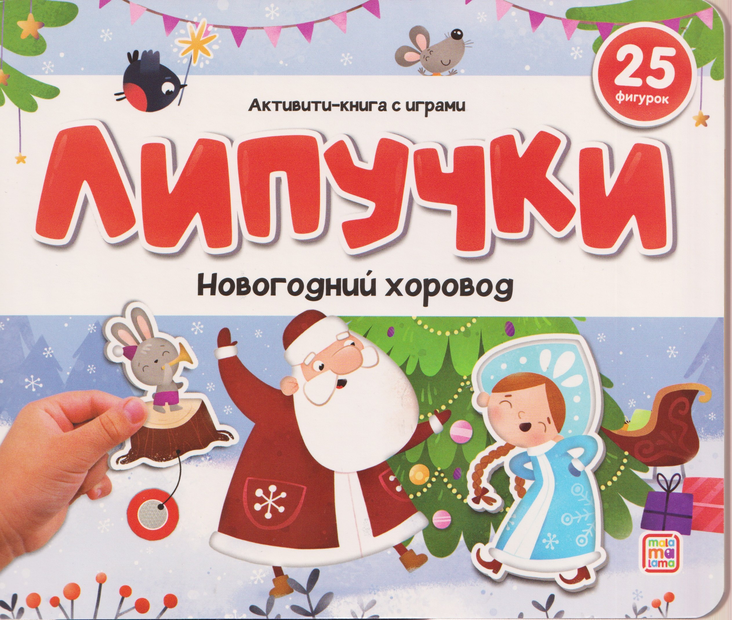 Новогодний хоровод Книжка с липучками 629₽