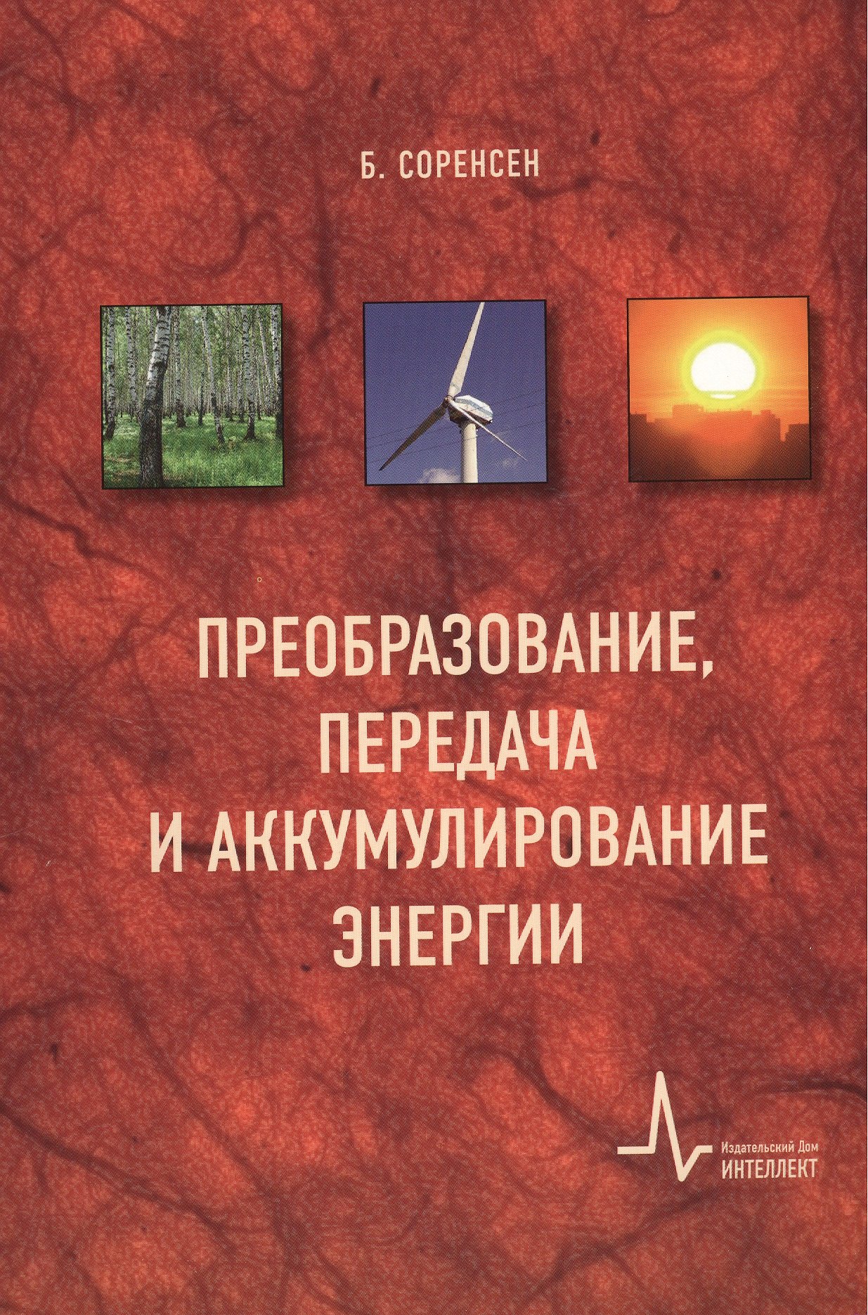 

Преобразование, передача и аккумулирование энергии пер. с англ. Учебно-справочное руководство