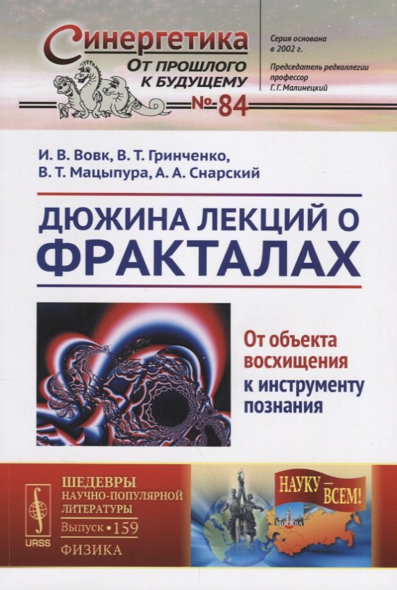 

Дюжина лекций о фракталах: От объекта восхищения к инструменту познания / №84/№159. Изд.2, перераб.