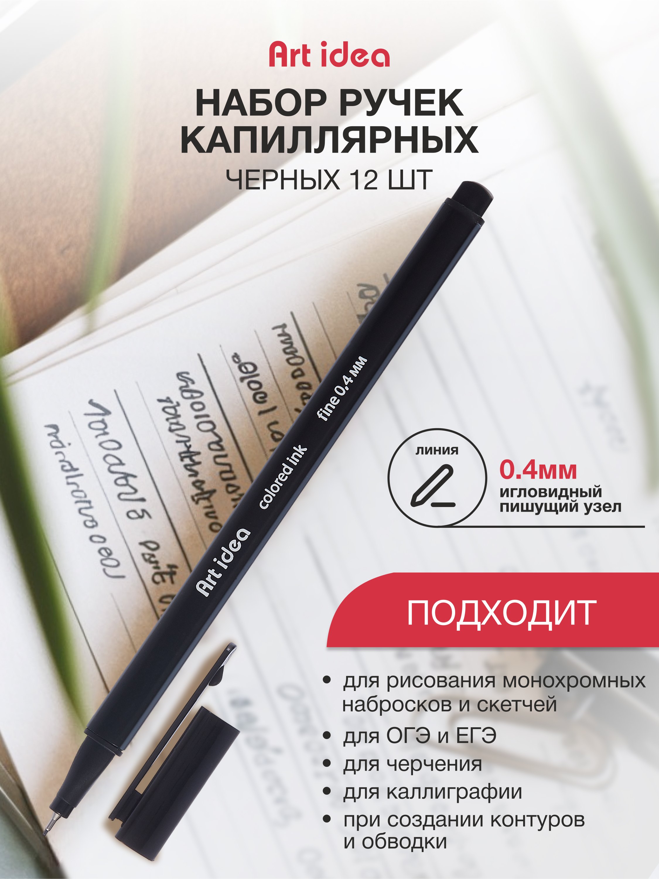 

Ручки капиллярные черные 12шт, Art idea
