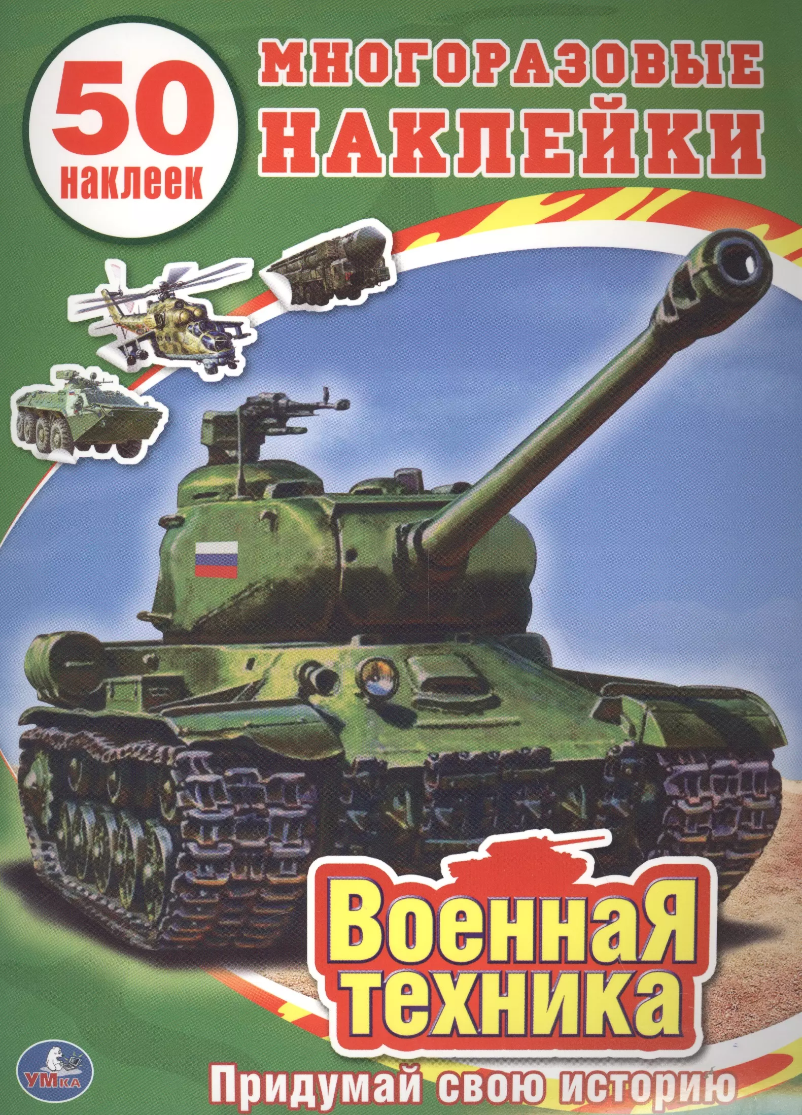 Военная Техника. (Обучающая книжка с наклейками).