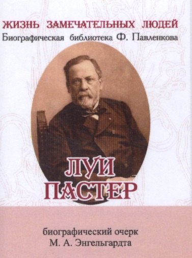 

Луи Пастер, Его жизнь и научная деятельность