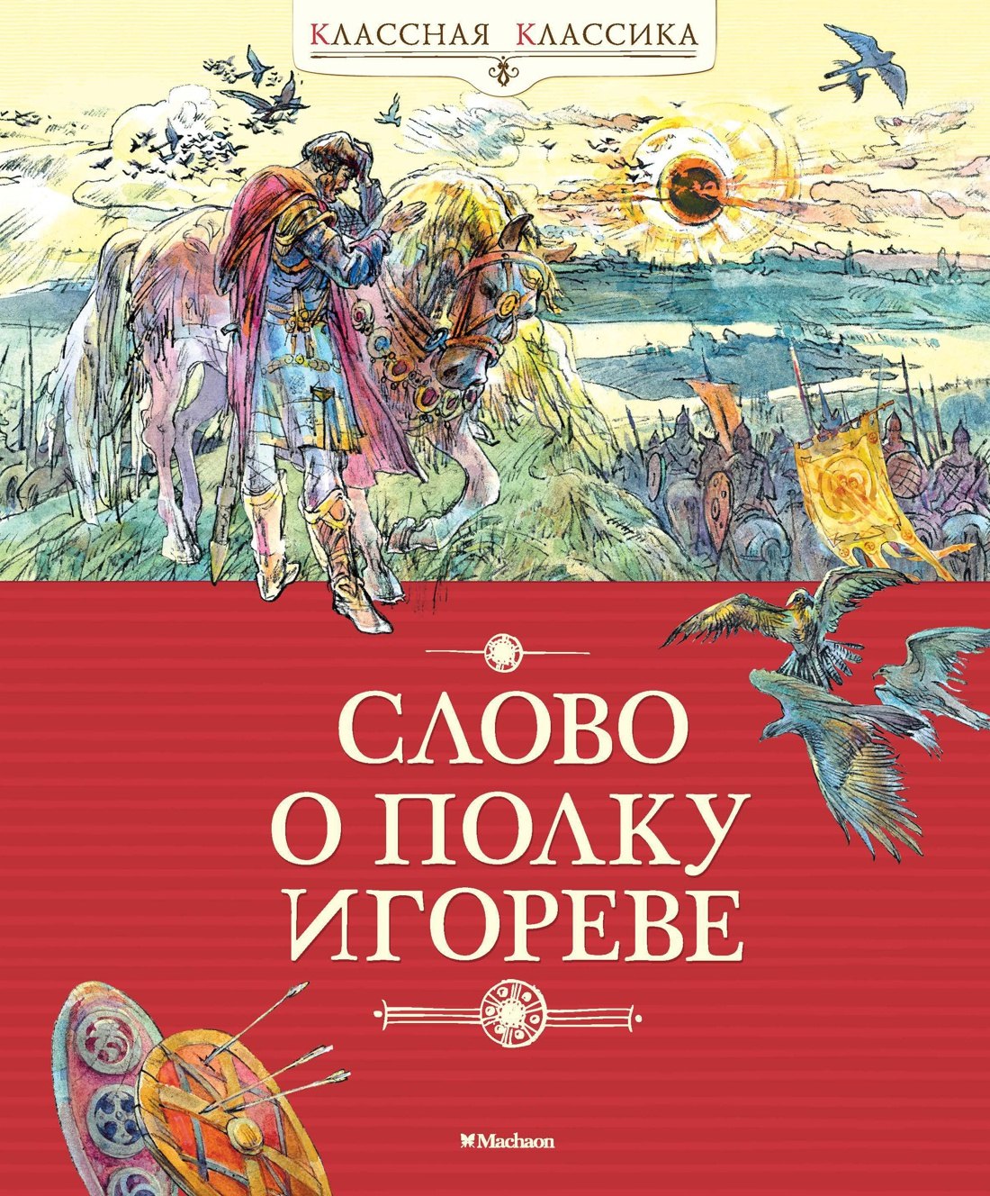 

Слово о полку Игореве