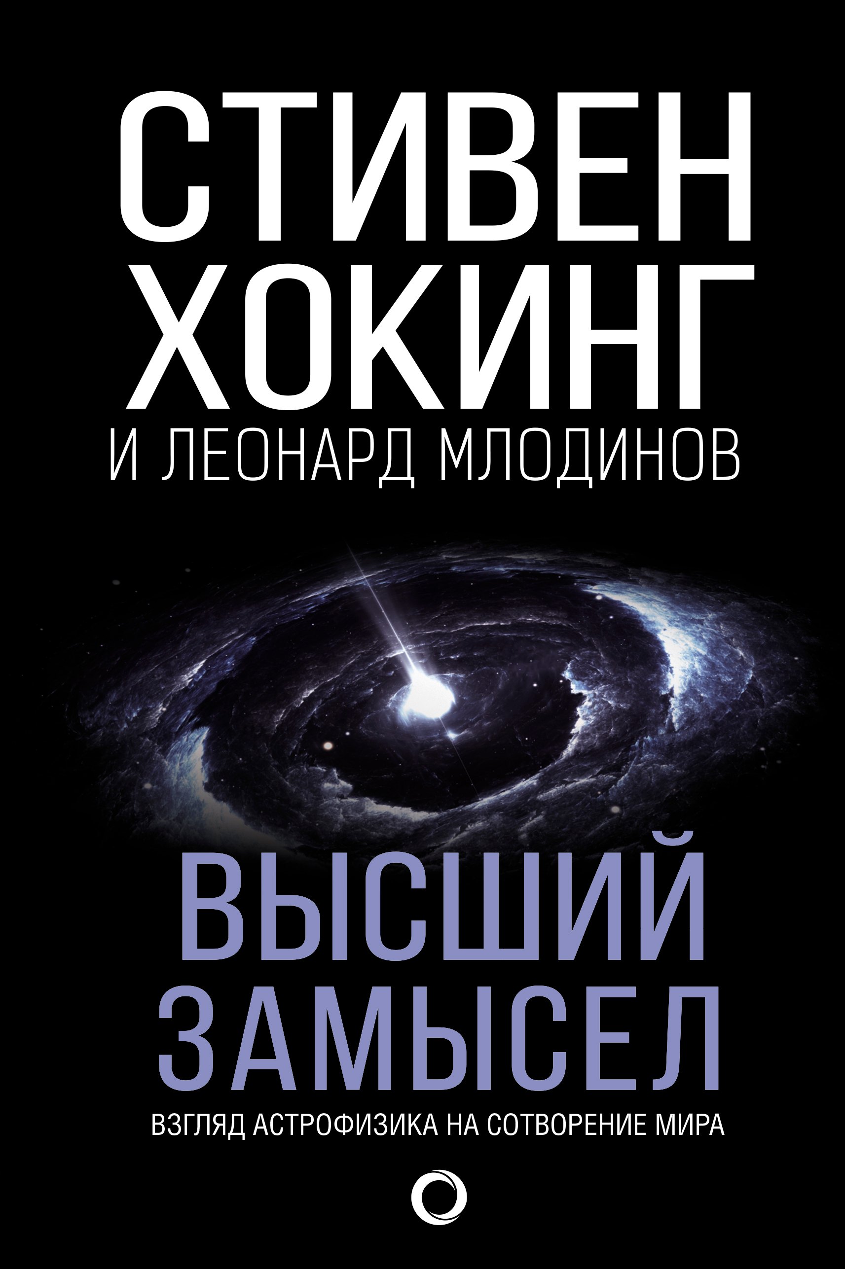 Хокинг Стивен: Высший замысел