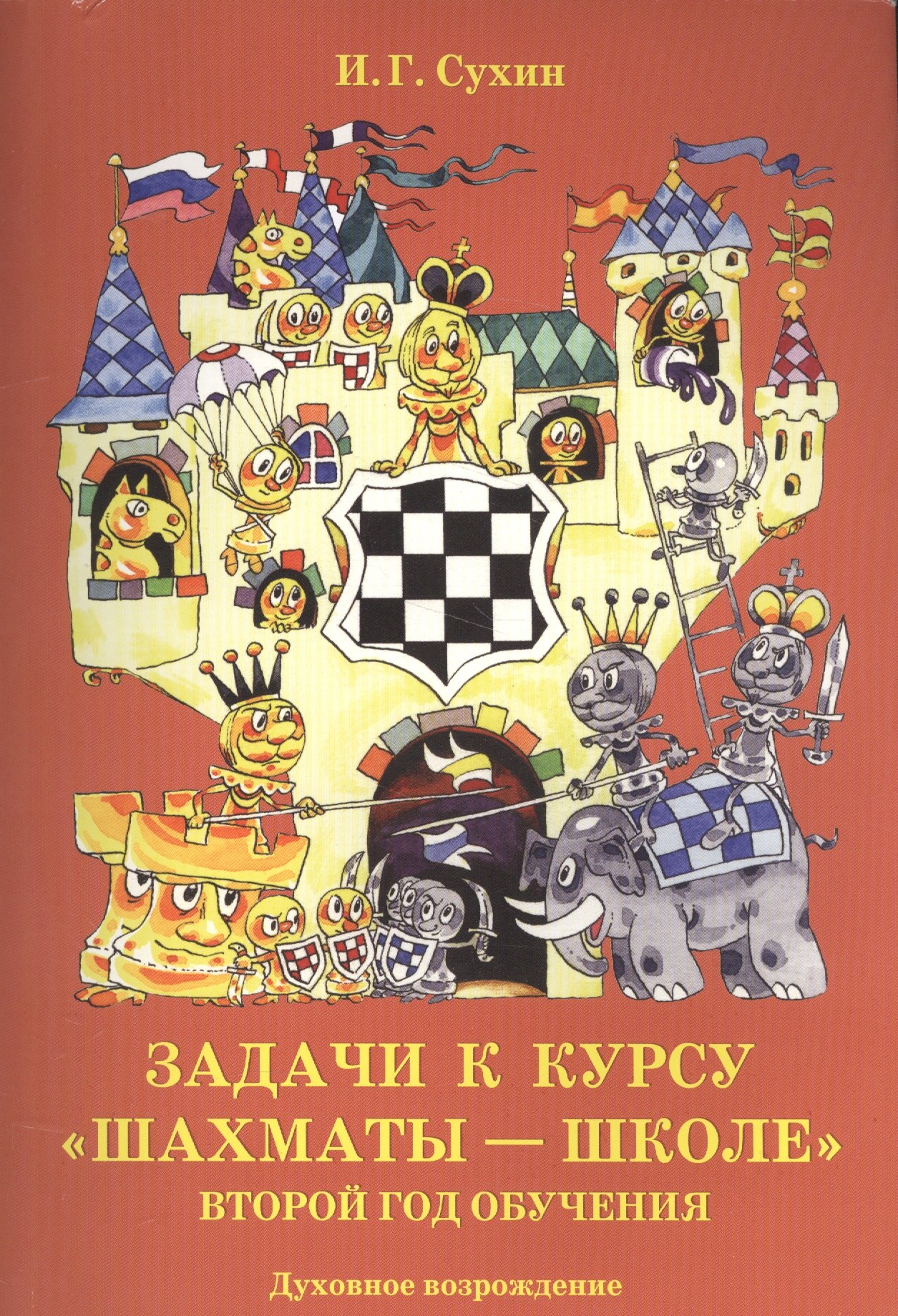 

Задачи к курсу Шахматы-школе 2 г. обучения (м) Сухин