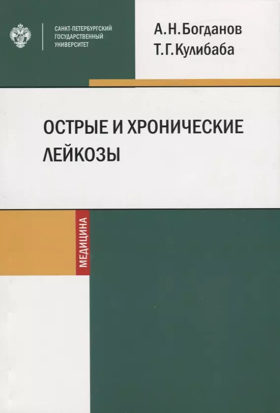 Острые и хронические лейкозы. Учебное пособие