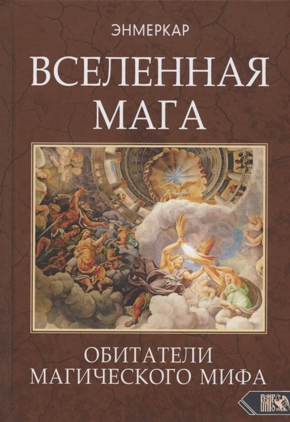 

ВСЕЛЕННАЯ МАГА. Обитатели Магического Мифа