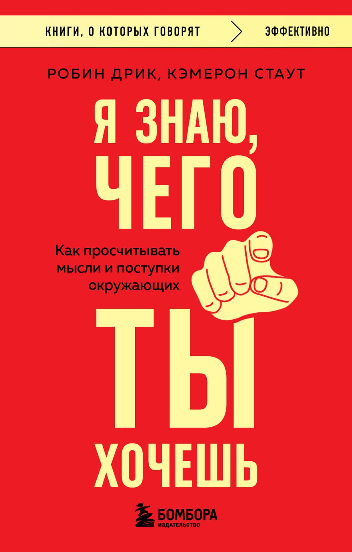 

Я знаю, чего ты хочешь. Как просчитывать мысли и поступки окружающих