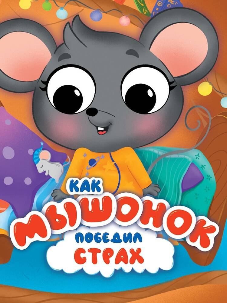 ЦК С ГЛАЗКАМИ 35 мм ЭМОЦИИ КАК МЫШОНОК ПОБЕДИЛ СТРАХ 249₽