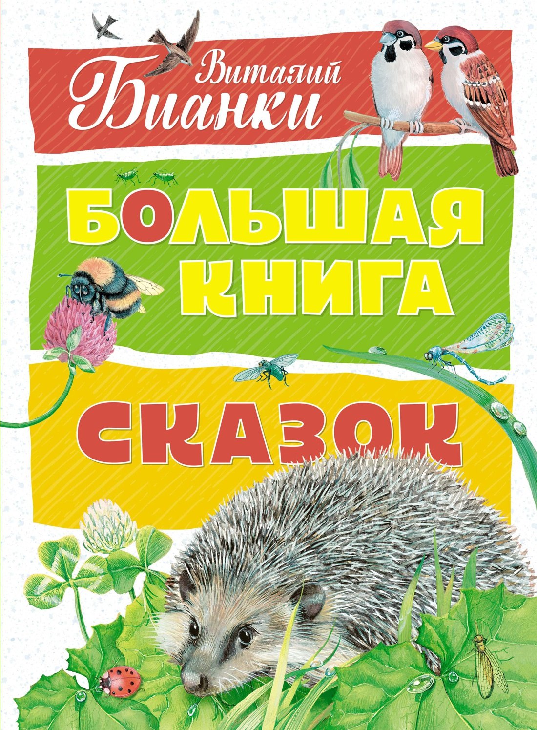 

Большая книга сказок