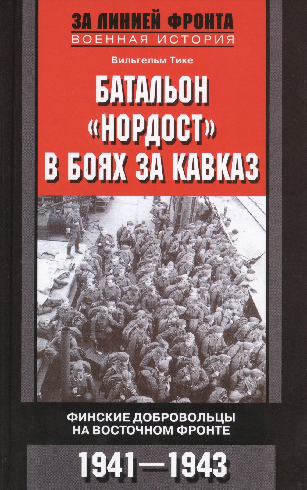 Тике Вильгельм: Батальон &quot;Нордост&quot; в боях за Кавказ. Финские добровольцы на Восточном фронте. 1941-1943
