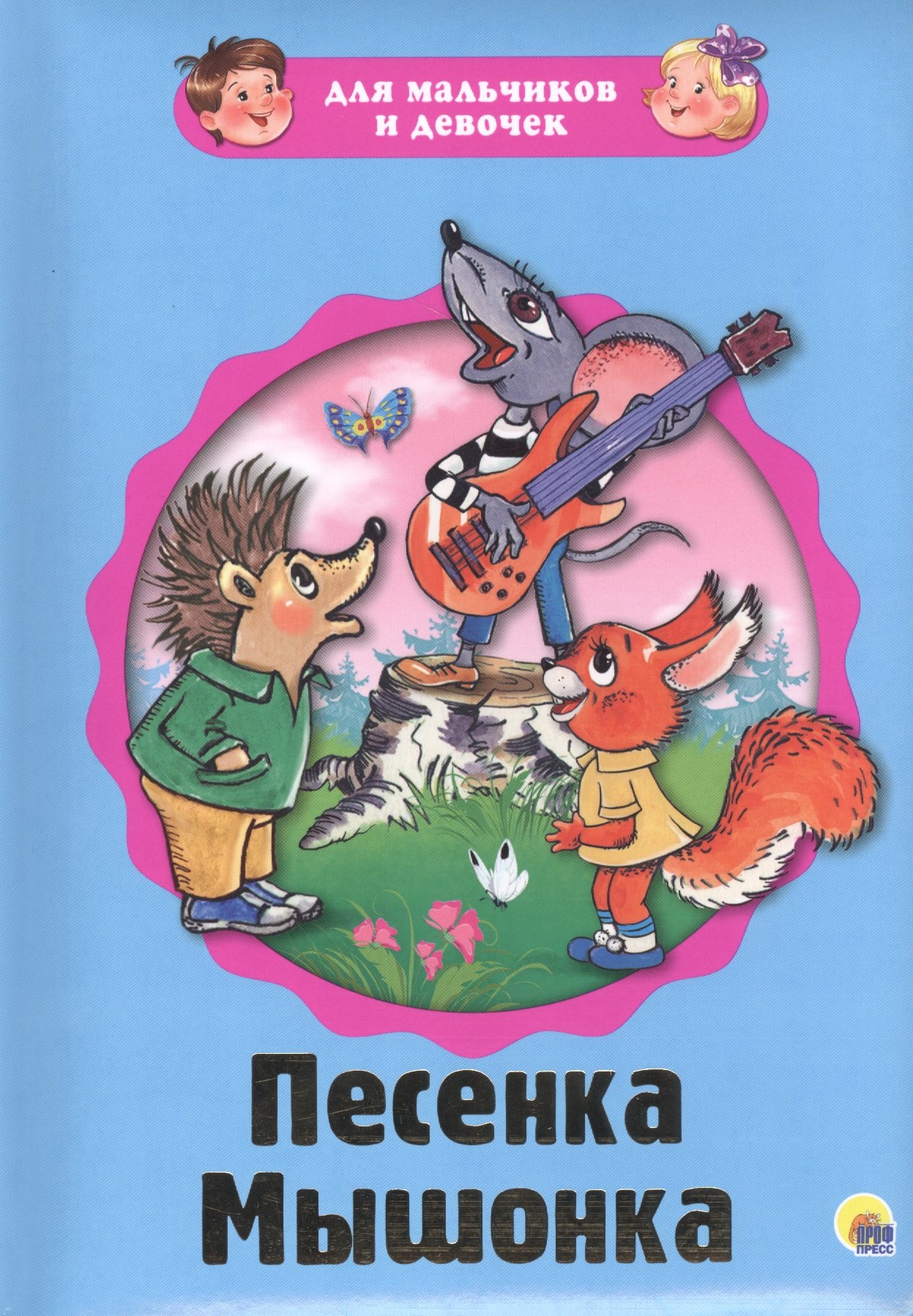 

Песенка Мышонка (картон) (илл. Сазоновой) (ДляМалИДев) Карганова