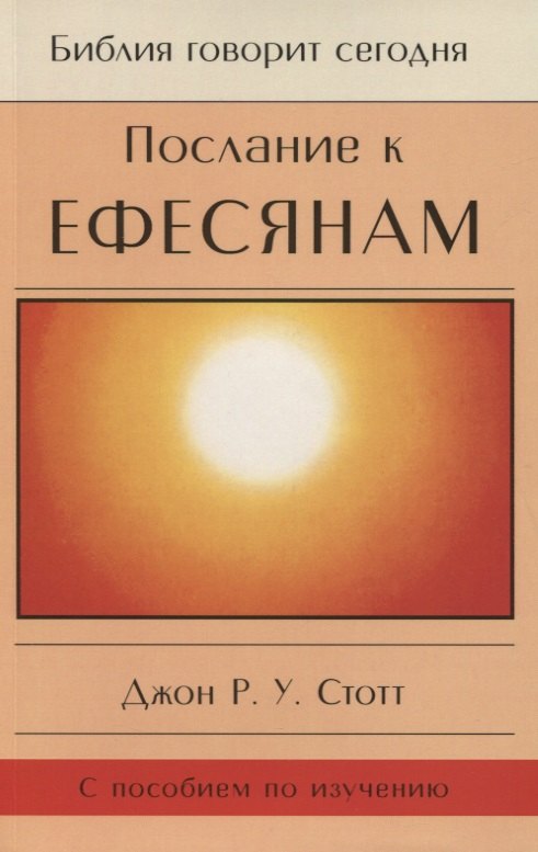 Послание к Ефесянам. Божье новое общество