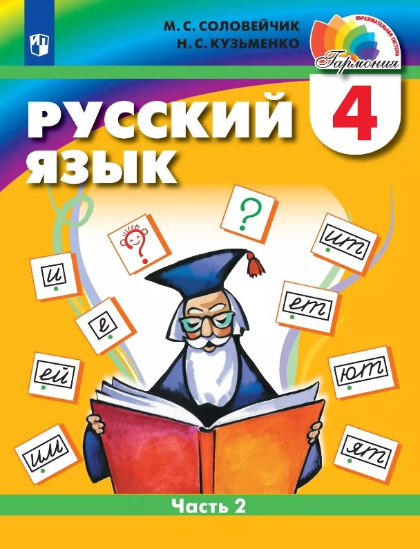 

Русский язык. 4 класс. Учебник. В двух частях. Часть 2