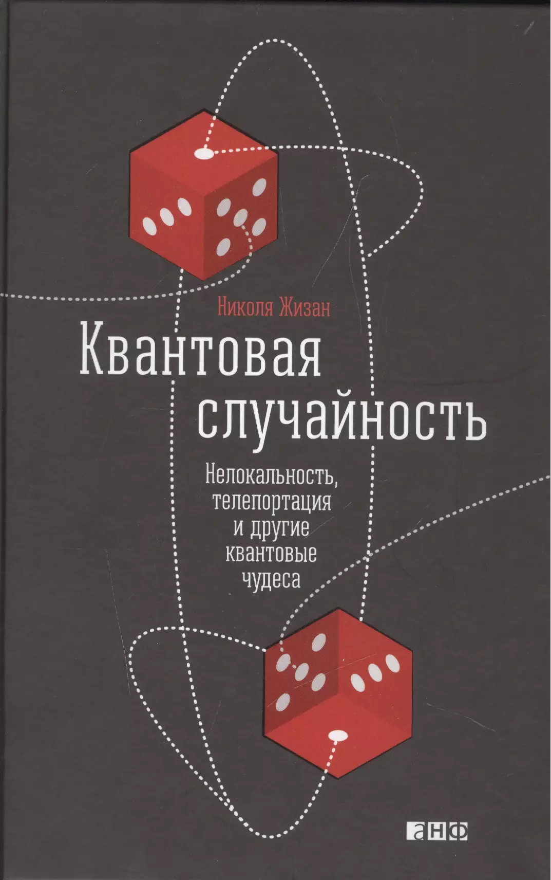 Квантовая случайность: Нелокальность, телепортация и другие квантовые чудеса