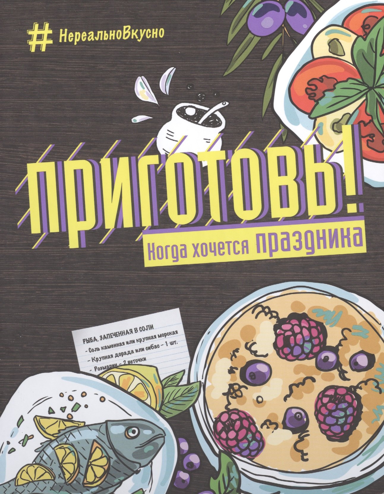 

Приготовь! Когда хочется праздника