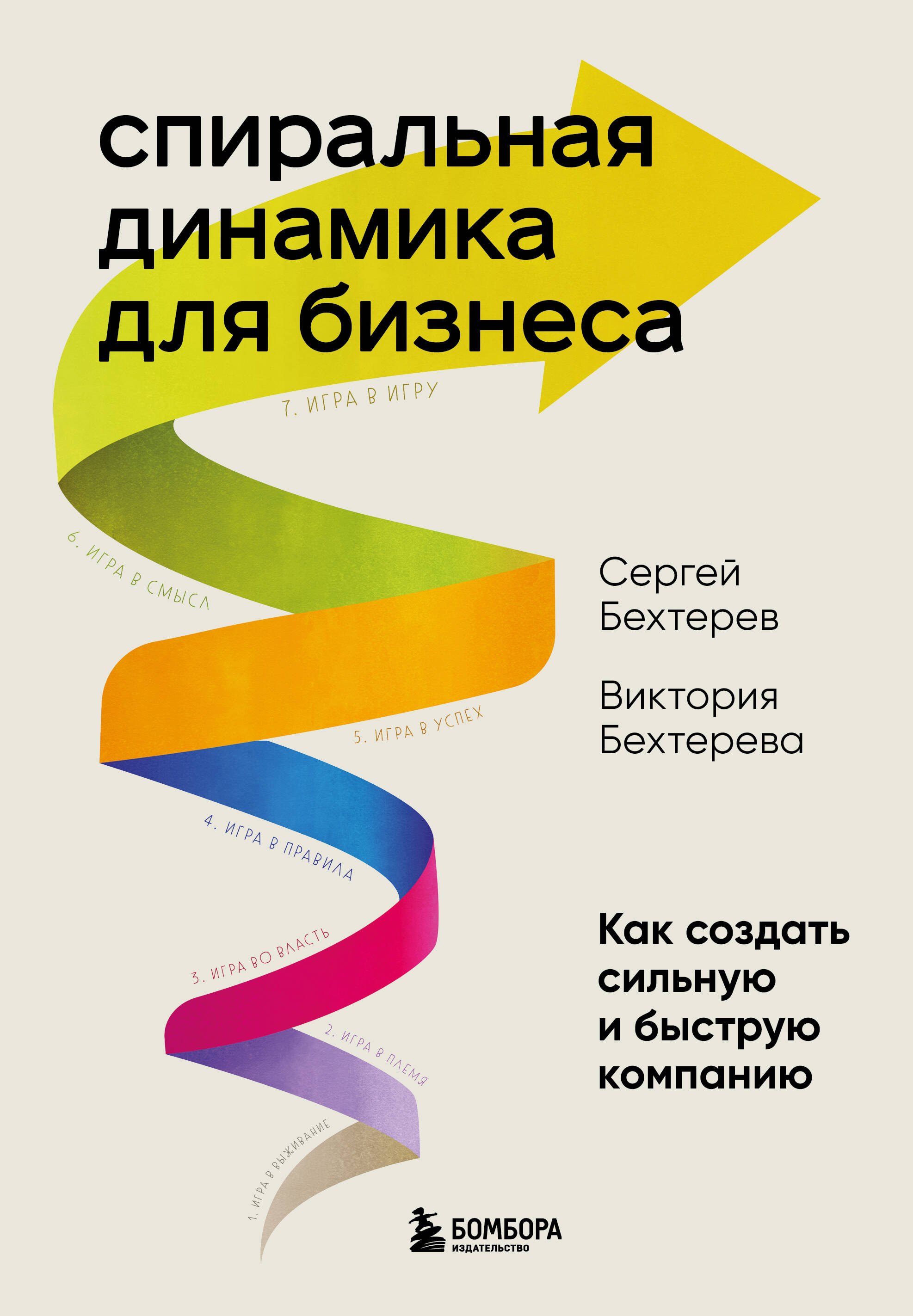 

Спиральная динамика для бизнеса. Как создать сильную и быструю компанию