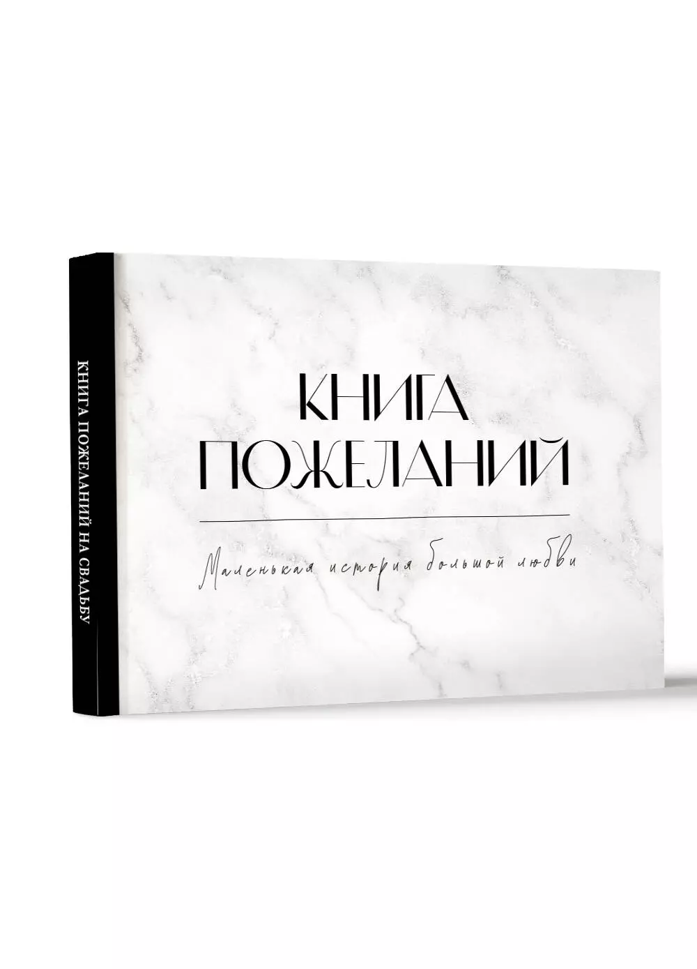 Книга пожеланий на свадьбу «В день нашей свадьбы», на пружине, 21,5 х 21 см.