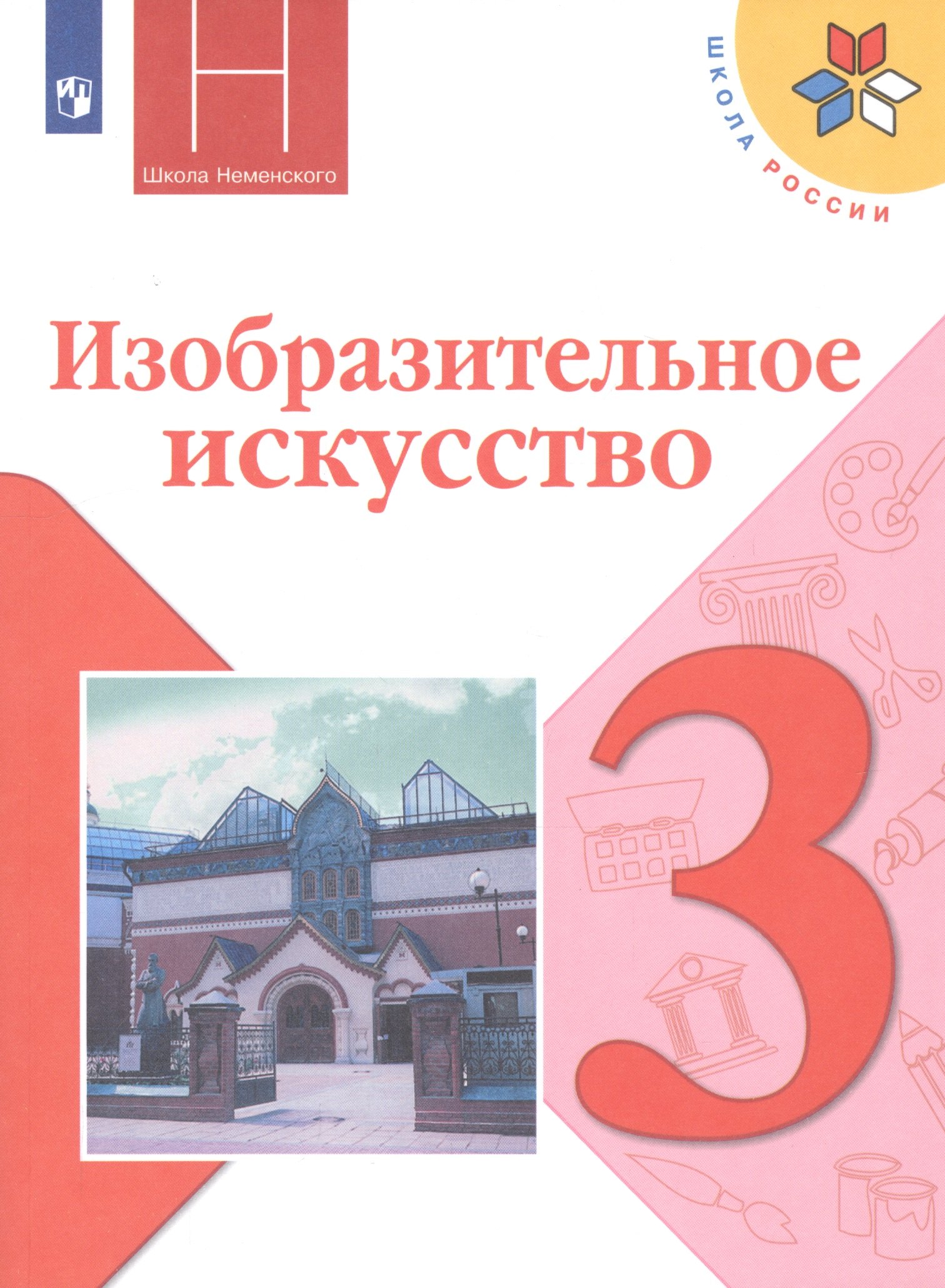 Горяева Нина Алексеевна: Горяева. Изобразительное искусство. Искусство вокруг нас. 3 класс. Учебник. /ШкР