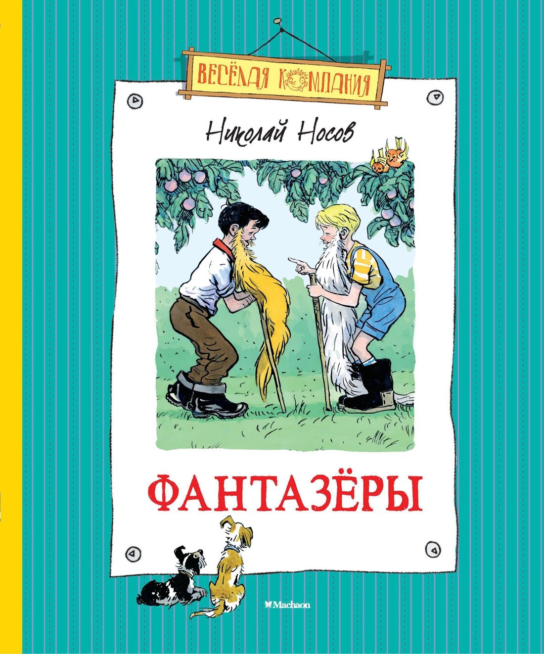 

Фантазёры