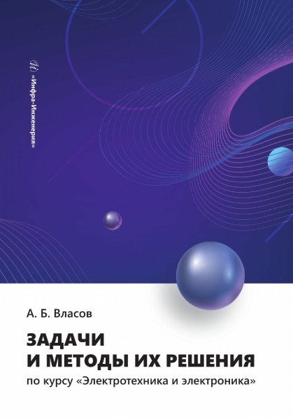 

Задачи и методы их решения по курсу «Электротехника и электроника»