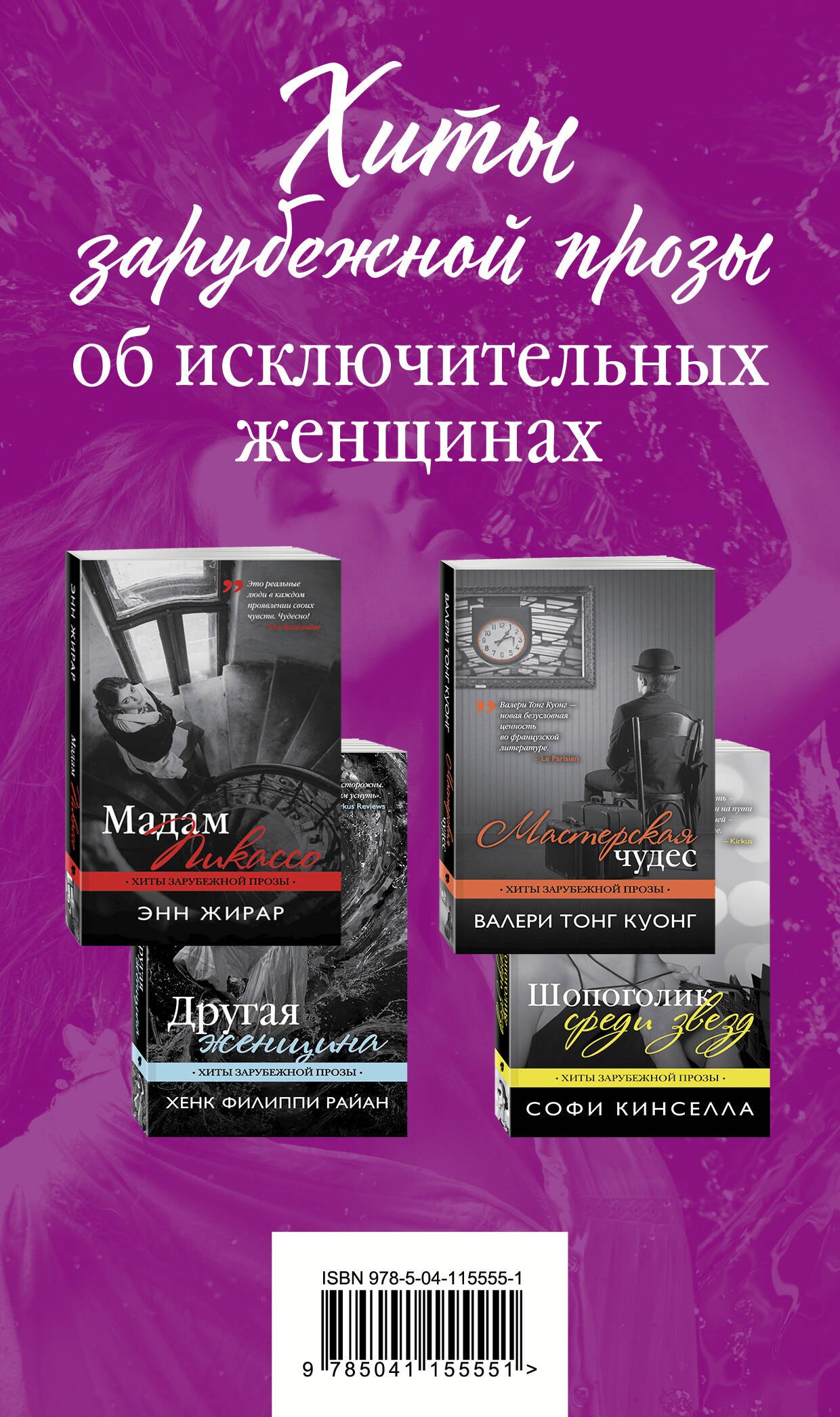 

Хиты зарубежной прозы об исключительных женщинах (комплект из 4 книг)