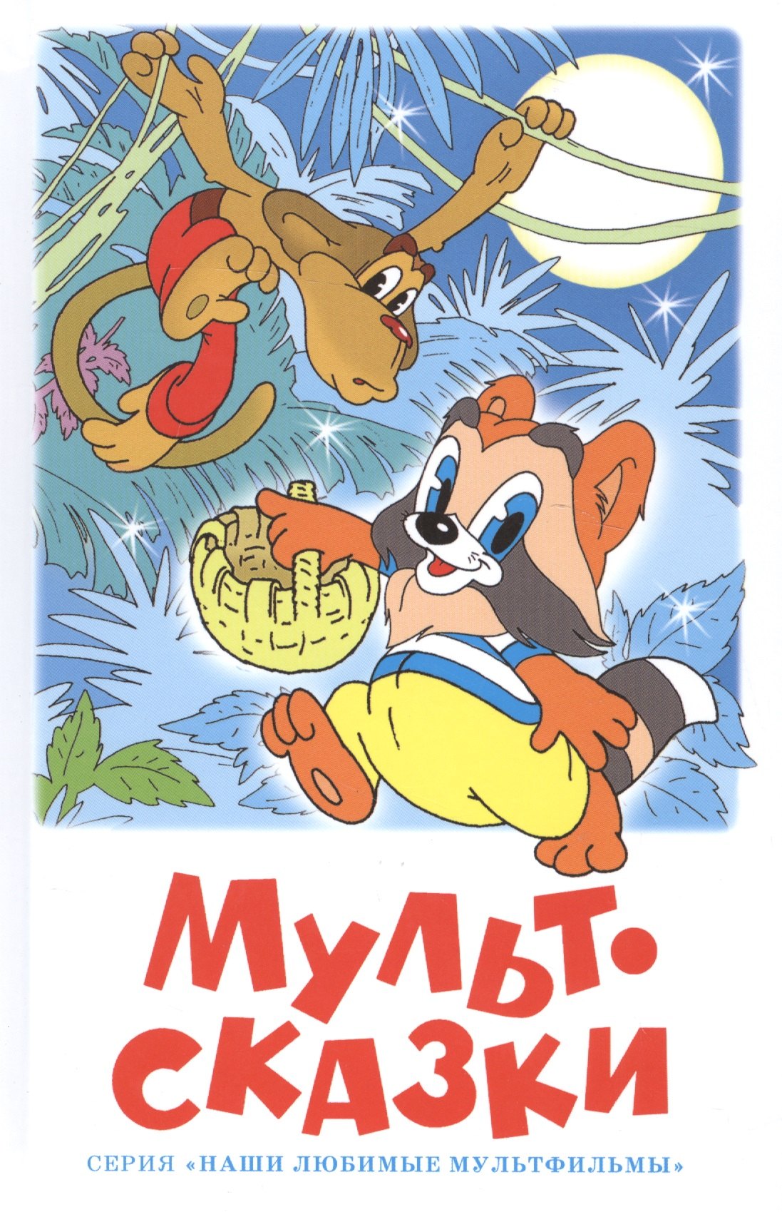 Мультсказки Проза 209₽