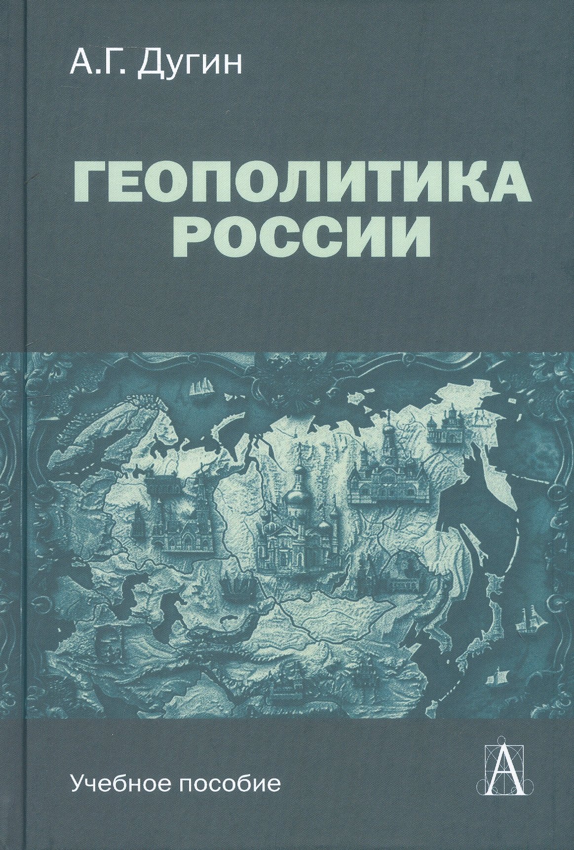 

Геополитика России. Учебное пособие