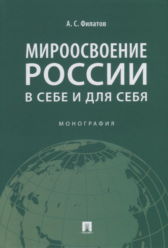 

Мироосвоение России: в себе и для себя: монография