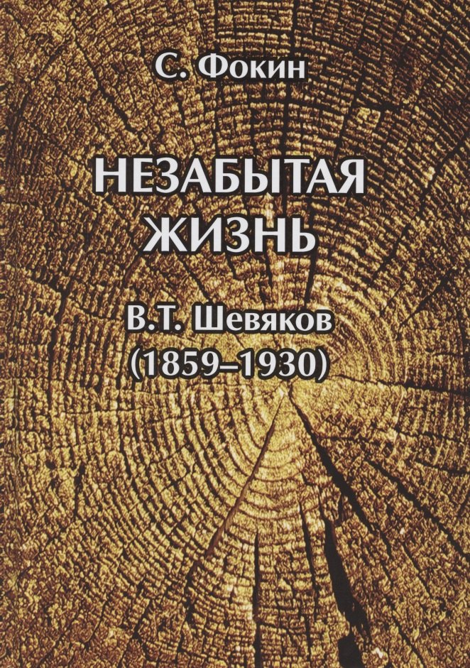 

Незабытая жизнь. Владимир Тимофеевич Шевяков (1859–1930)