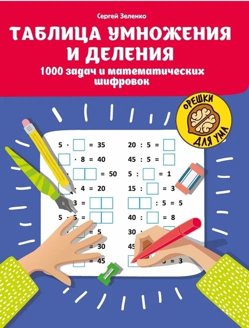 

Таблица умножения и деления: 1000 задач и математических шифровок