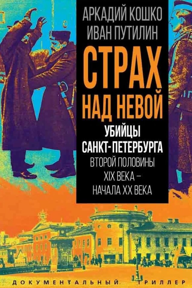 Страх над Невой Убийцы Санкт-Петербурга второй половины XIX века начала XX века 1249₽
