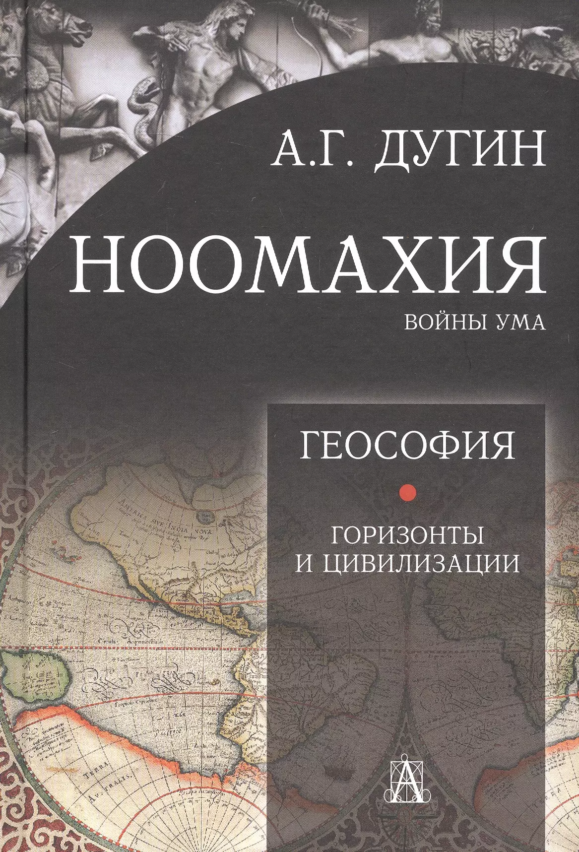 Ноомахия: войны ума. Геософия. Горизонты и цивилизации