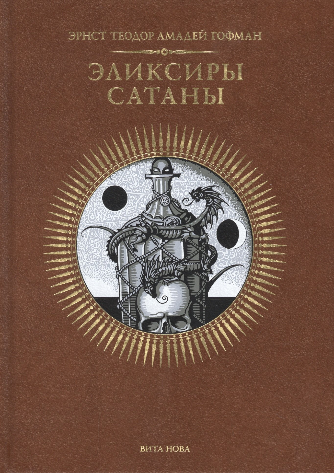 Гофман Эрнст Теодор: ЭЛИКСИРЫ САТАНЫ