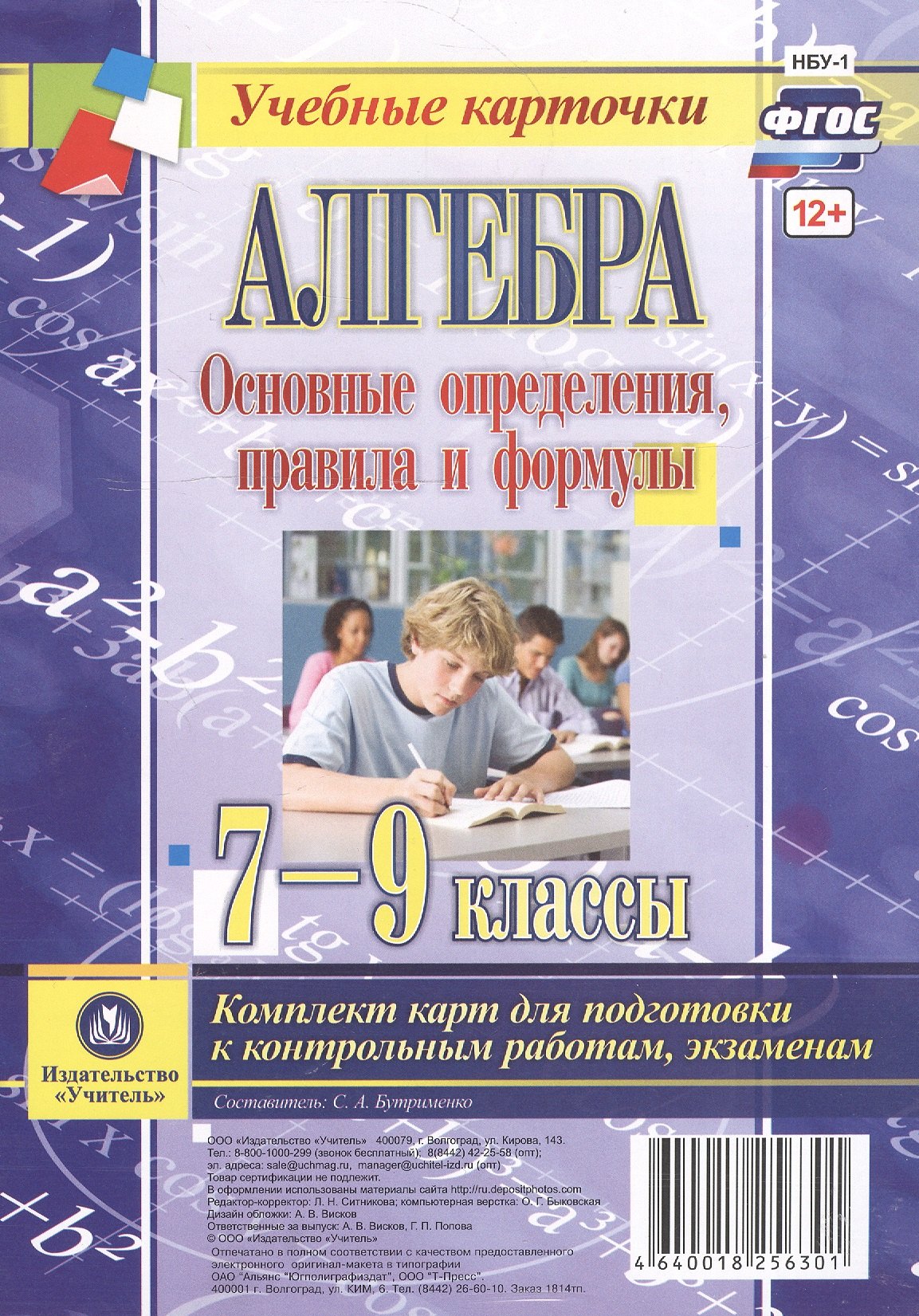 

Алгебра. Основные определения, правила и формулы. 7-9 классы. Комплект карт для подготовки к контрольным работам, экзаменам. ФГОС