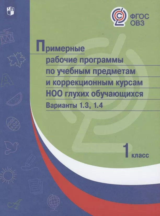 ПрРП по учебным предметам и коррекционным курсам НОО глухих обучающихся. Варианты 1.3, 1.4.  1 класс