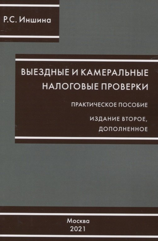 

Выездные и камеральные проверки. Практическое пособие