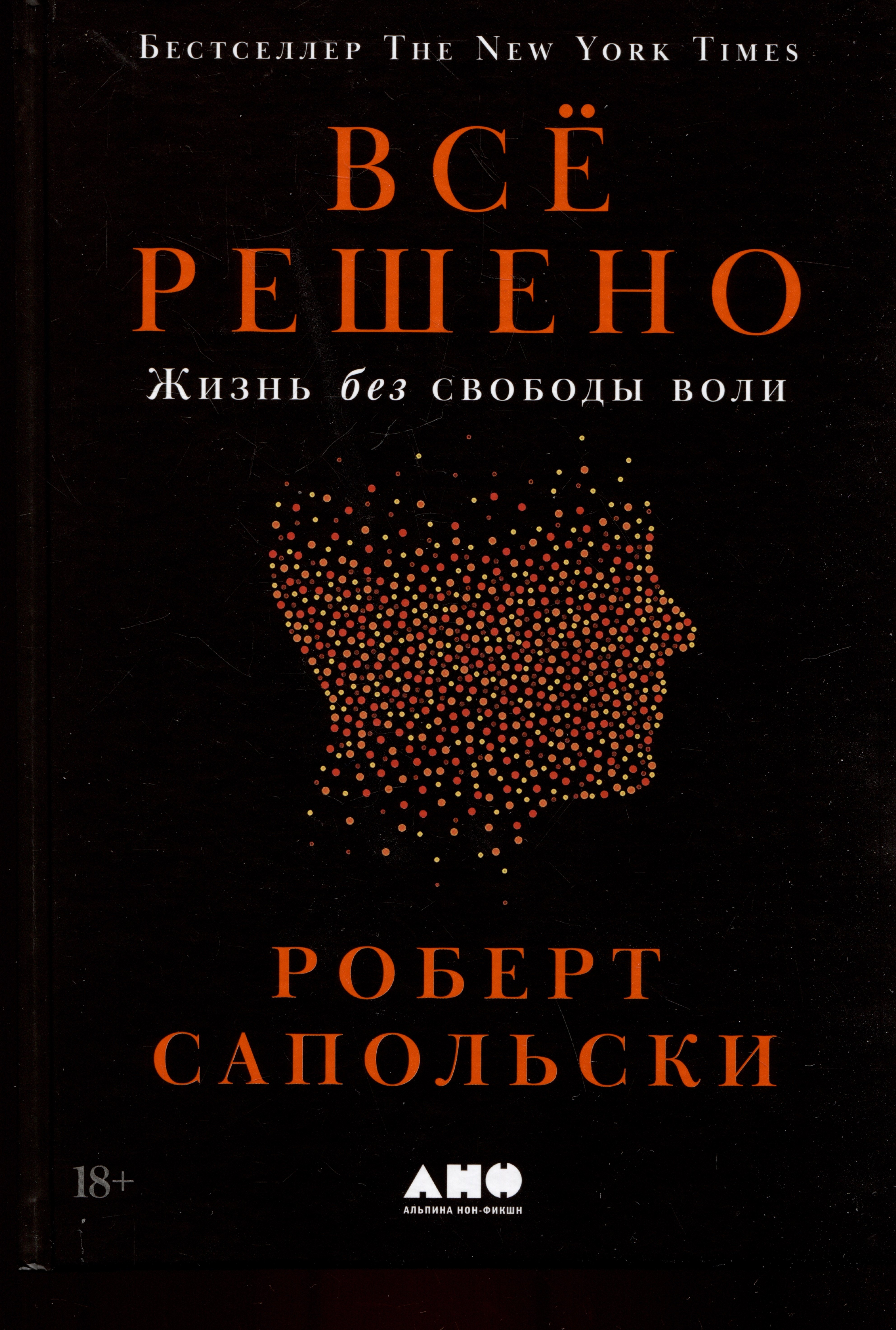 

Всё решено: Жизнь без свободы воли