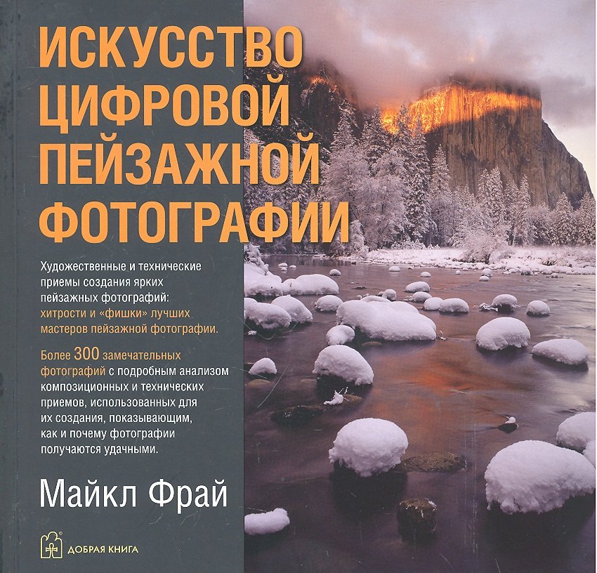 Фрай Майкл: Искусство цифровой пейзажной фотографии