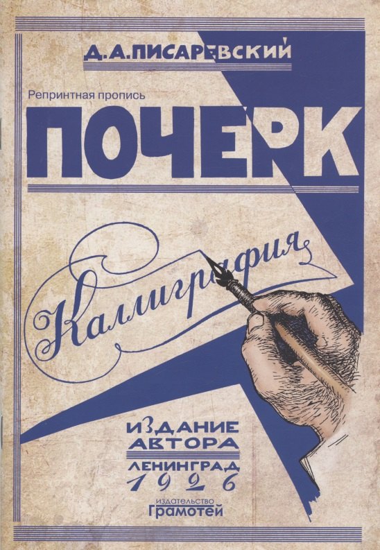 

Почерк. Каллиграфия. 113 практических упражнений. Репринтное издание