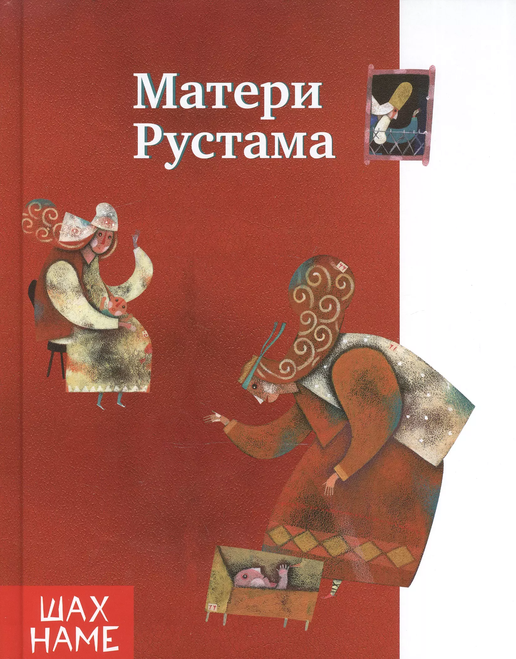 Матери Рустама