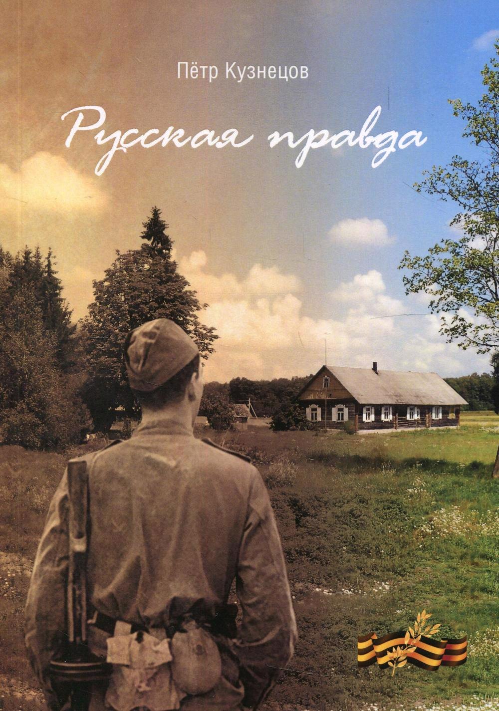 

Русская правда