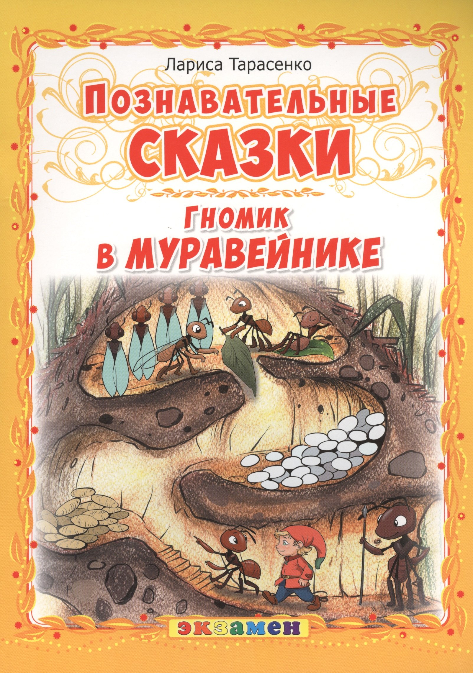 Гномик в муравейнике 139₽