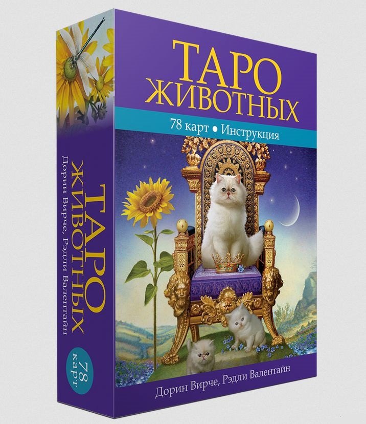 

Таро животных. 78 карт. Инструкция